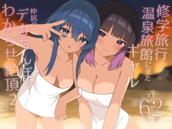 Shuugaku Ryokou de Onsen Ryokan ni Kita Gal, Nakai no Dekachinpo de Wakarase Zecchou 2 | En voyage scolaire à l’auberge, des amies rencontrent un puceau à gros bite 2 page 1 full