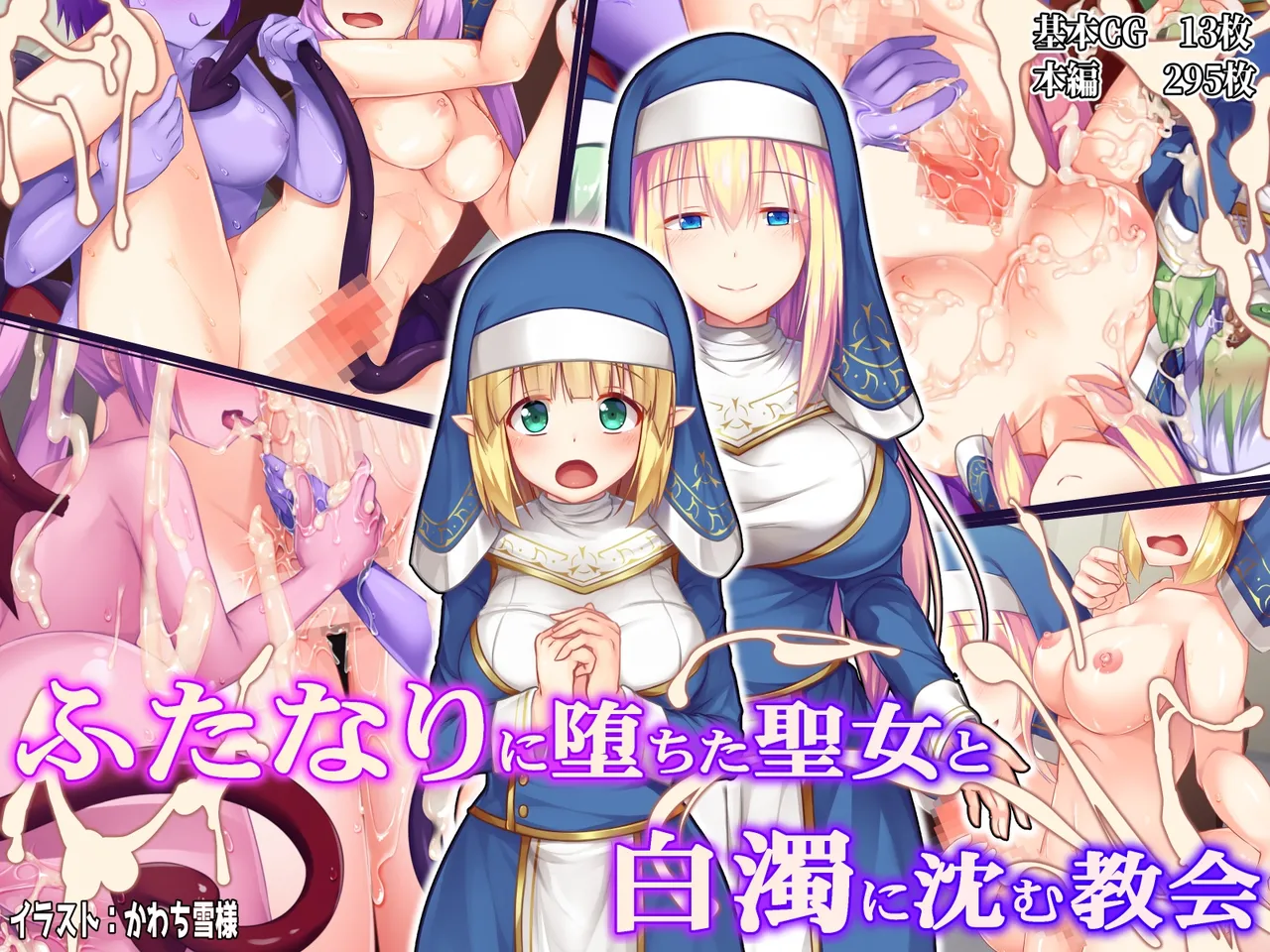 ふたなりに堕ちた聖女 総集編 page 9 full