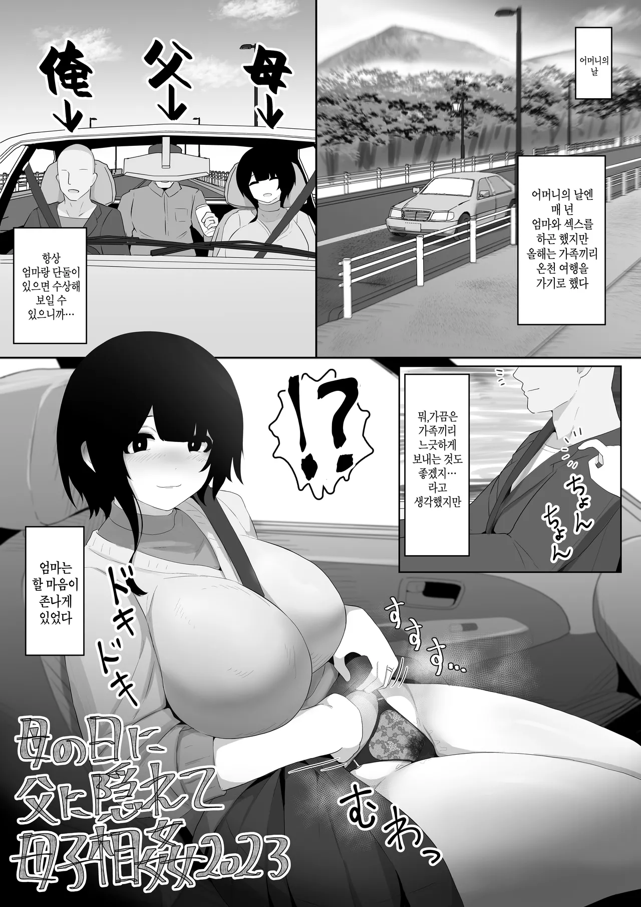 Haha no Hi ni Chichi ni Kakurete Boushi Soukan 2023 | 어머니의 날에 아버지 몰래 모자상간 2023 page 1 full