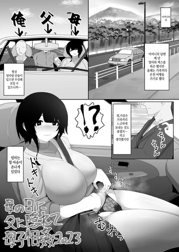 Haha no Hi ni Chichi ni Kakurete Boushi Soukan 2023 | 어머니의 날에 아버지 몰래 모자상간 2023 cover