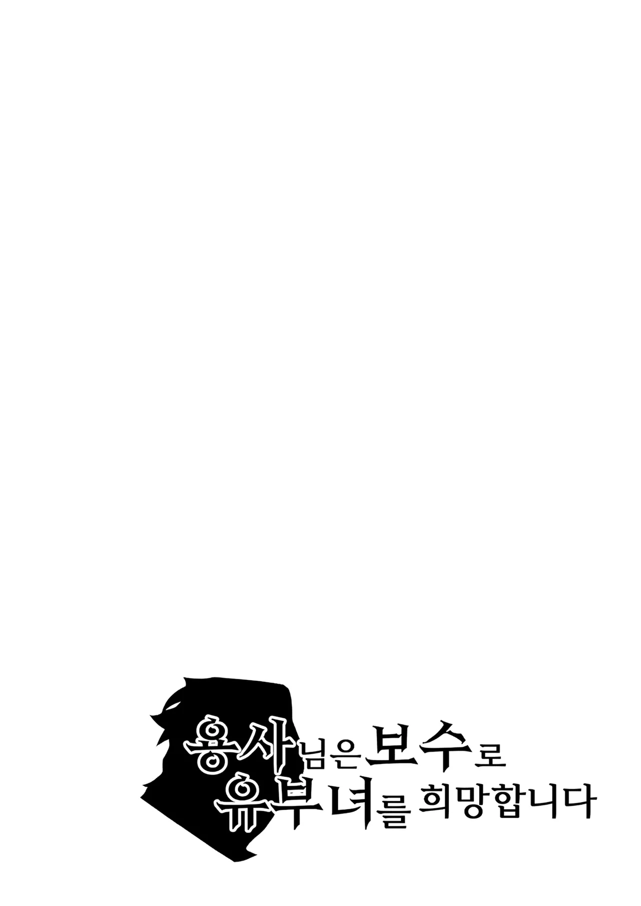 Yuusha-sama wa Houshuu ni Hitozuma o Gokibou desu 6 | 용사님은 보수로 유부녀를 희망합니다 6 page 5 full