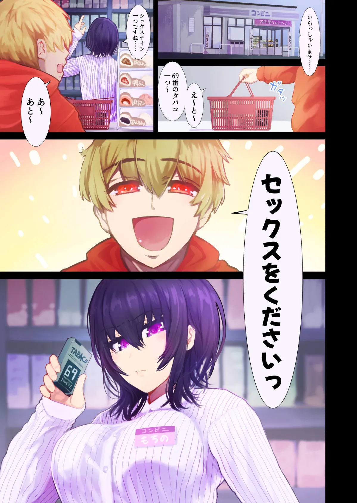 えっちシながら、あたためますか？ 〜コンビニセックスストア〜 1店目 page 2 full