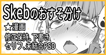 Skebおすそ分け cover