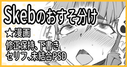 Skebおすそ分け