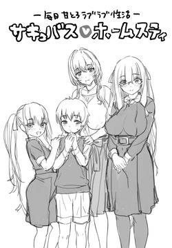 サキュバス一家