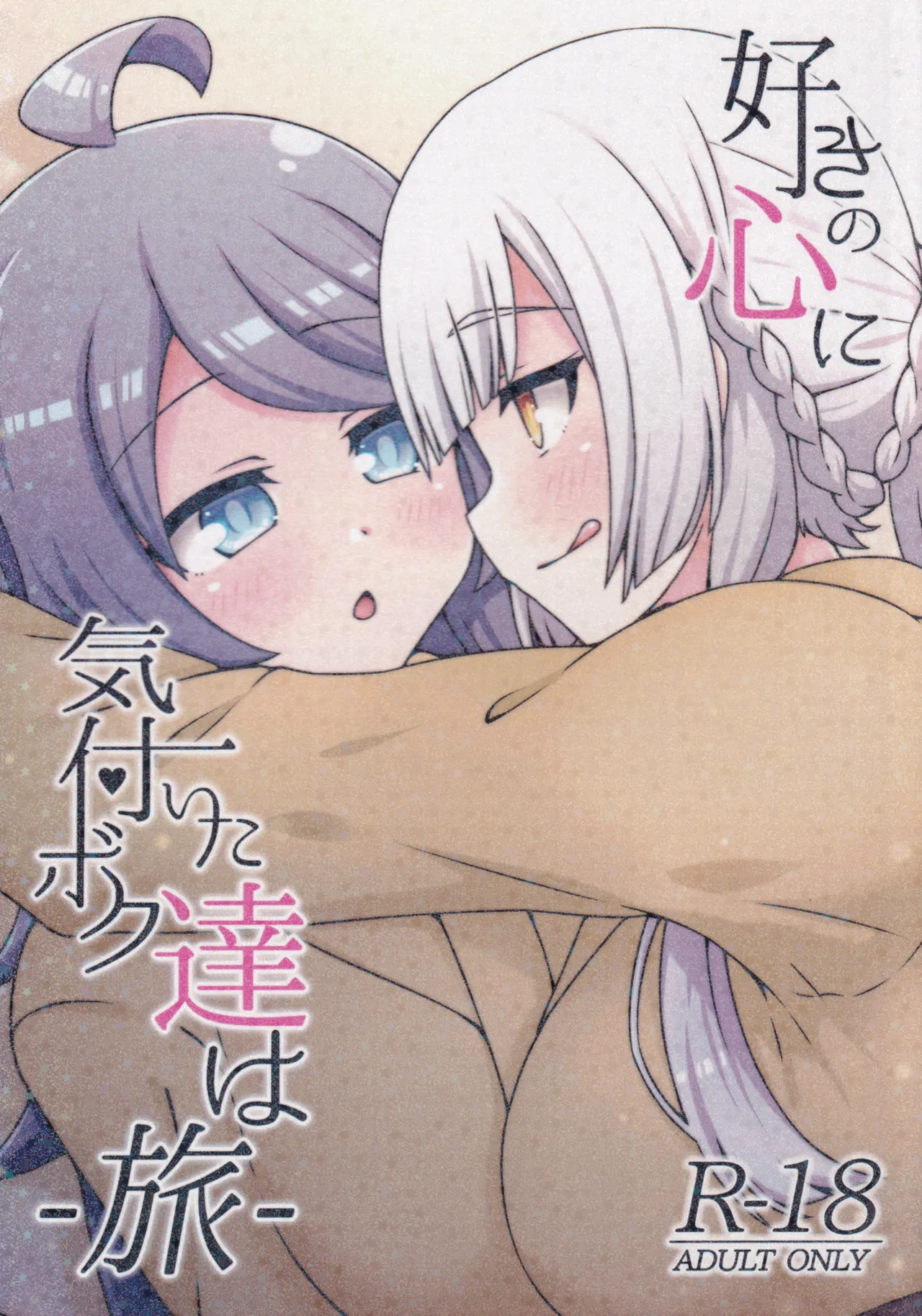 Suki no Kokoro ni Kizuita Boku Tachi wa -Journey- page 1 full