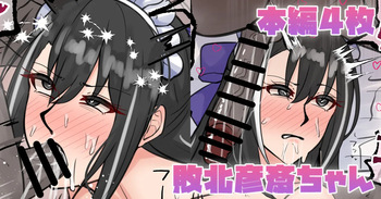 敗北彦斎ちゃん cover
