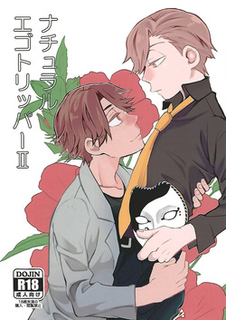 ナチュラルエゴトリッパー 2 | Natural Ego Tripper 2