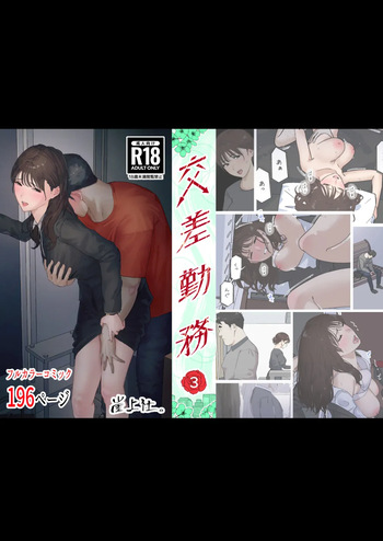 交差勤務 3 cover