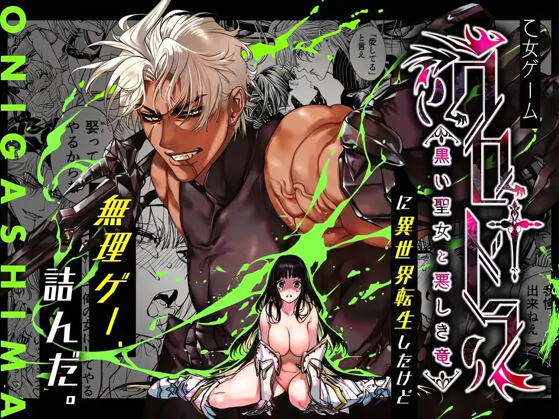 Otome Game "Kuro Dra -Kuroi Seijo to Ashiki Ryuu-" ni Isekai Tensei Shita kedo Murige, Tsunda. | 여성향 게임 「쿠로†드라」―검은 성녀와 악한 용―」으로 이세계 전생했지만 무리, 망했어. page 1 full