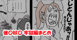 催〇奴〇 牢獄編