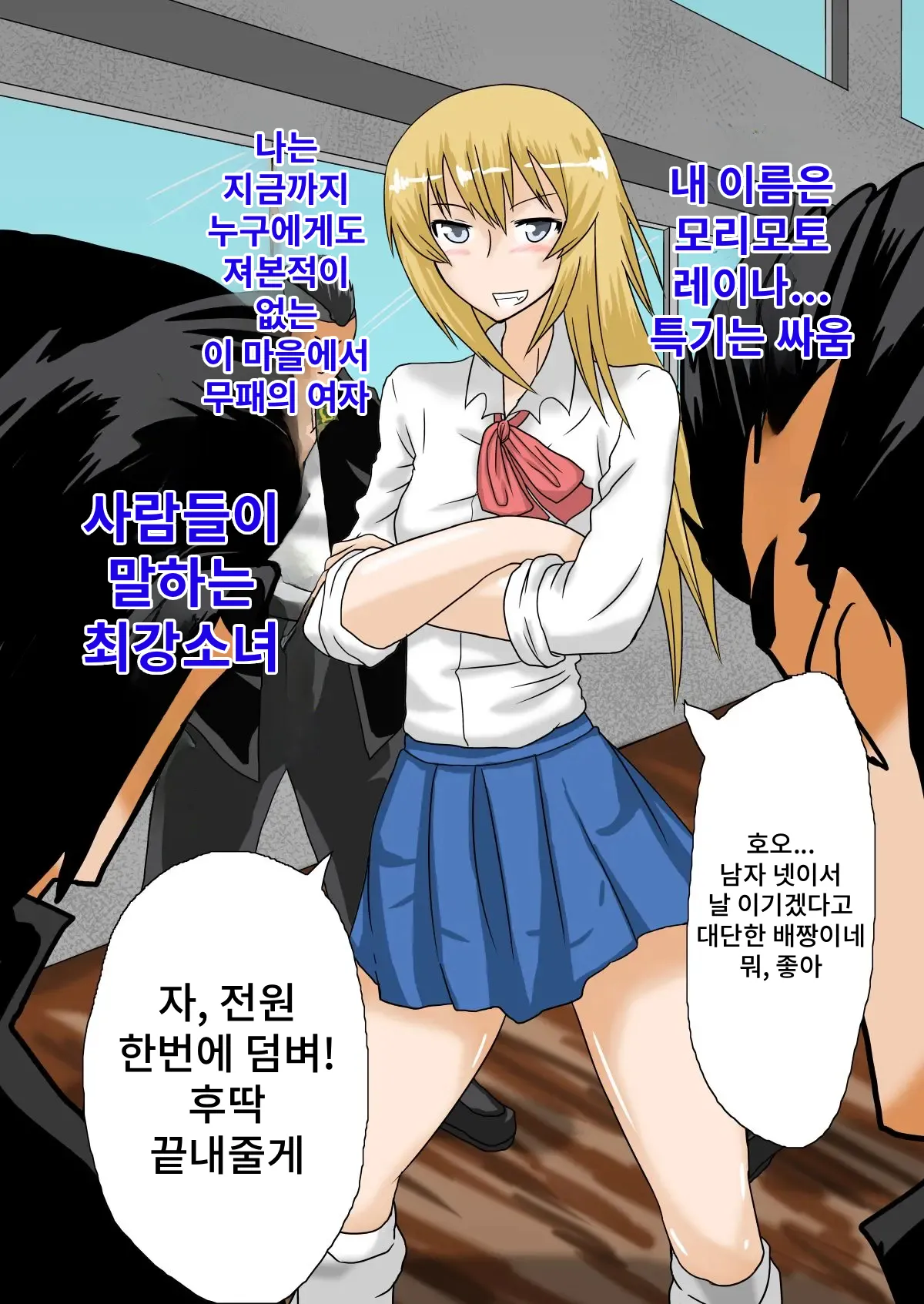 Saikyou Furyou Shoujo Haiboku | 최강 불량소녀 패배 page 1 full