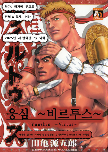 Yuushin ~Virtus~ | 웅심 ~비르투스~ cover