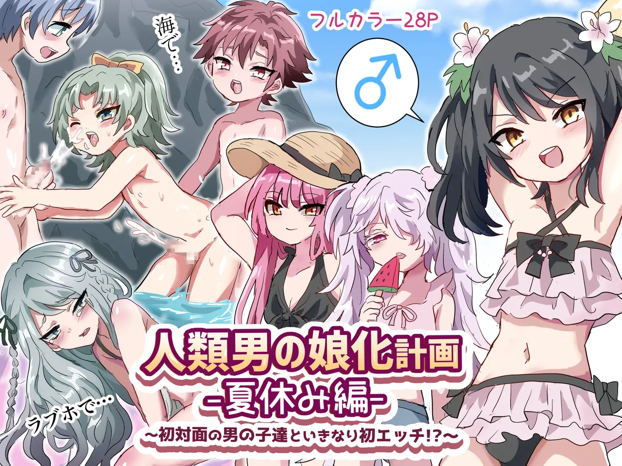 Jinrui Otokonoko-ka Keikaku Natsuyasumi Hen ~Shotaimen no Otoko no Ko-tachi to ikinari Hatsu-Ecchi!?~ page 1 full