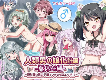 Jinrui Otokonoko-ka Keikaku Natsuyasumi Hen ~Shotaimen no Otoko no Ko-tachi to ikinari Hatsu-Ecchi!?~ cover