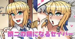 慎二の鞘になるセイバー