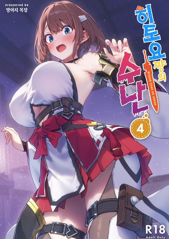 Hitoyo-chan no Junan 4 | 히토요 쨩의 수난 4 cover
