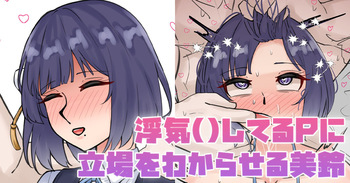 浮気してるPに立場をわからせる美鈴 cover