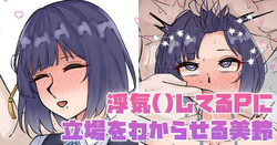 浮気してるPに立場をわからせる美鈴