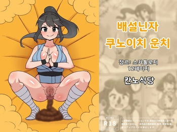 Dappun Ninja Kunoichi Unchi cover