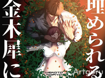 金木犀に埋められる cover