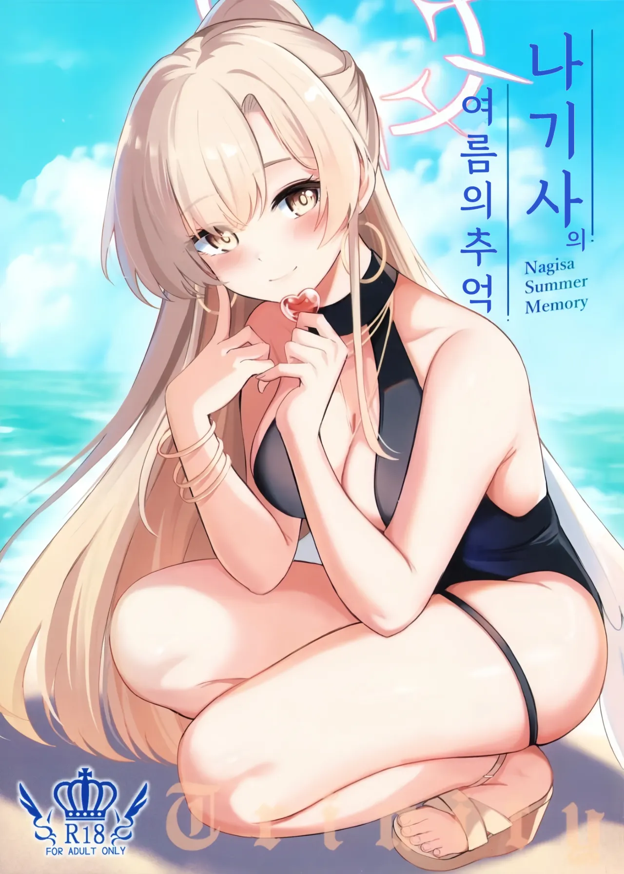 Nagisa no Natsu no Omoide - Nagisa Summer Memory | 나기사의 여름의 추억 page 1 full