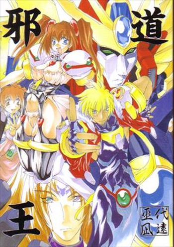 邪道王 cover