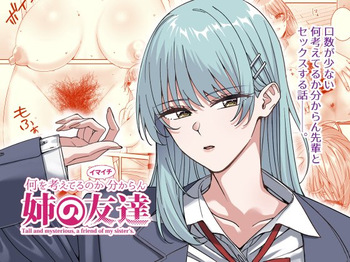 何を考えてるのかイマイチ分からん姉の友達 cover