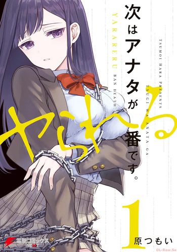 次はアナタがヤられる番です。 第01巻 cover
