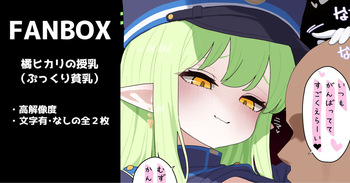 橘ヒカリの授乳（＋ぷっくり貧乳） 全２枚 cover