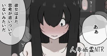 人妻幽霊は寝取られる cover
