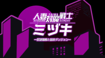 Married Woman Anti-Demon Warrior Mizuki cover