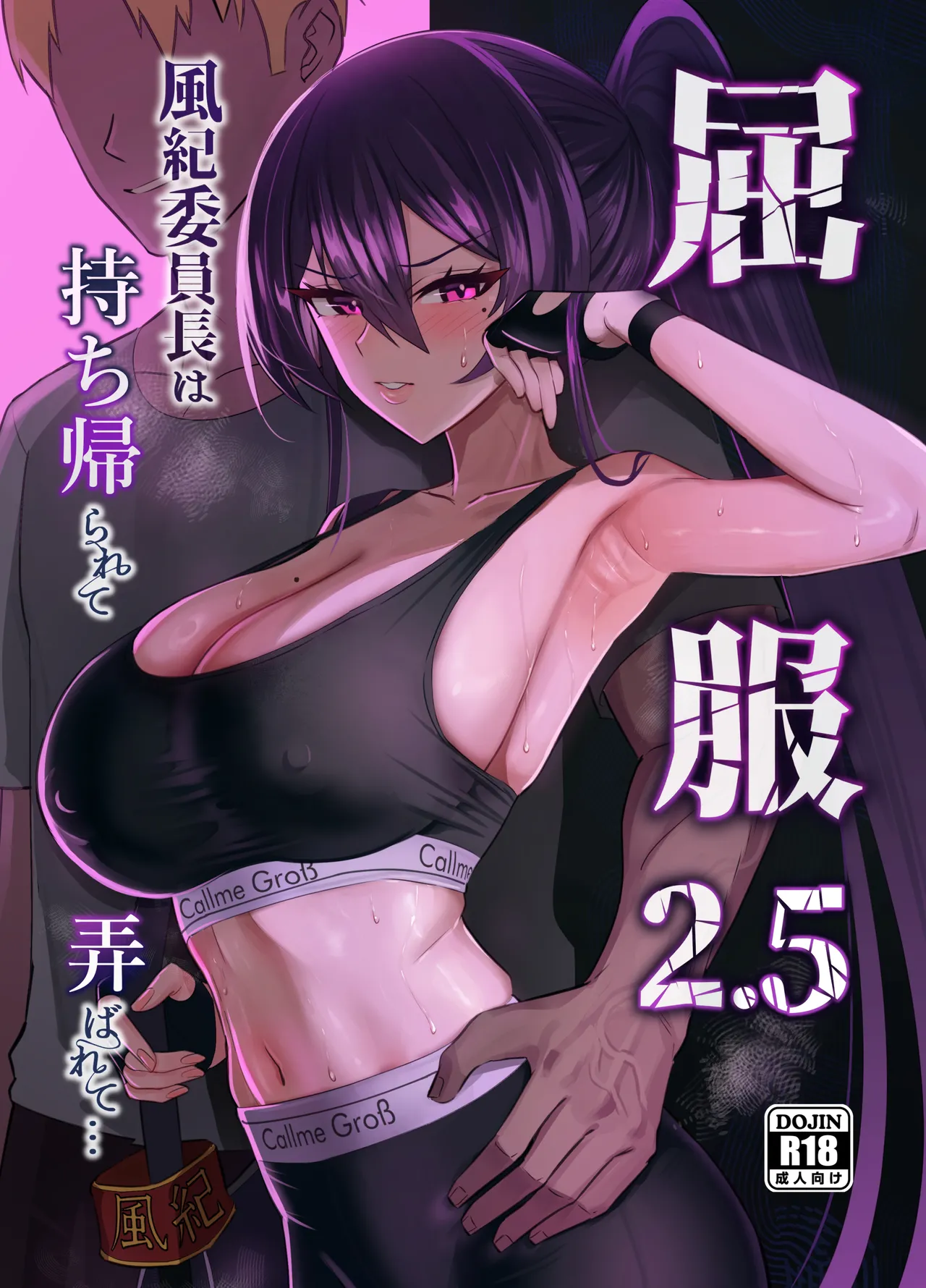 屈服2.5〜風紀委員長は持ち帰られて弄ばれて…〜 page 1 full