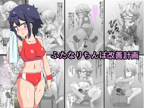 ふたなりちんぽ改善計画 page 1 full