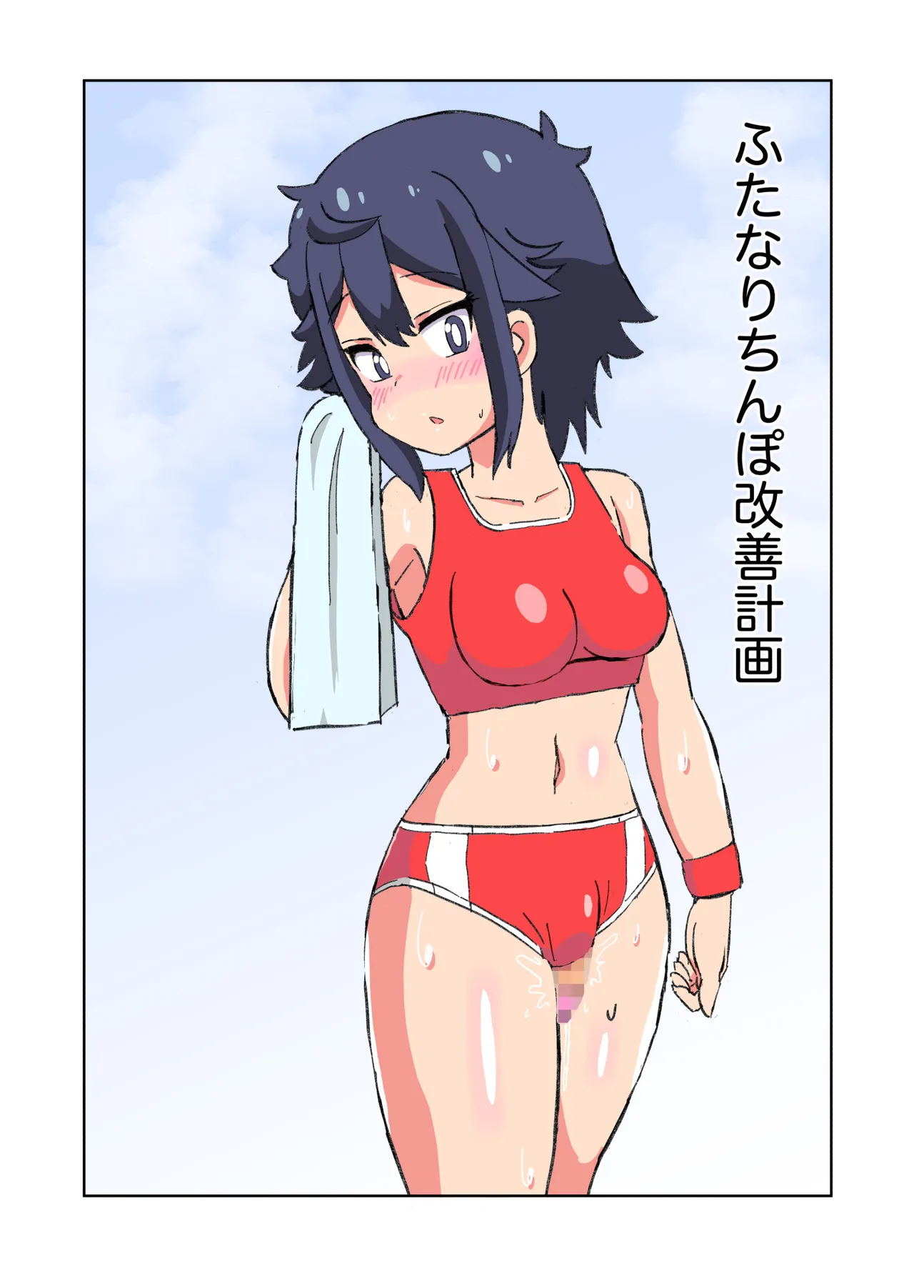 ふたなりちんぽ改善計画 page 2 full