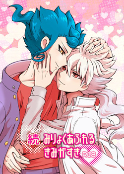 続 みりょくあふれるきみがすき