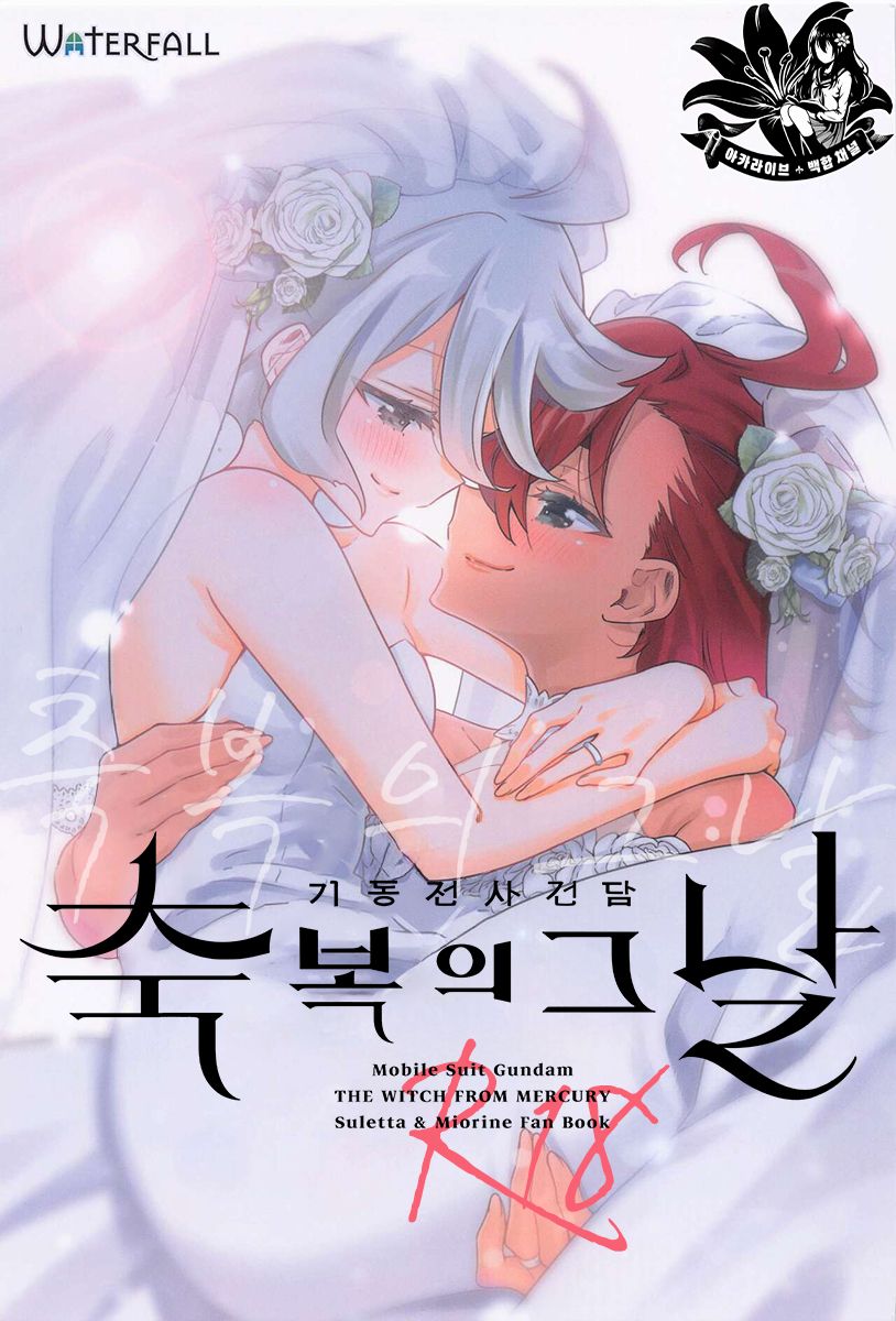 Shukufuku no Hi | 축복의 그날 page 1 full