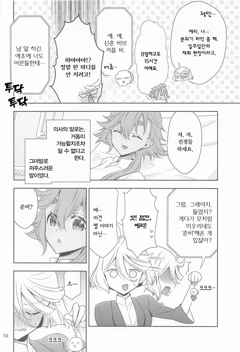 Shukufuku no Hi | 축복의 그날 page 9 full