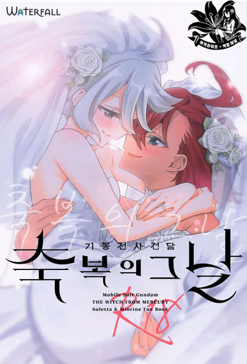 Shukufuku no Hi | 축복의 그날 cover