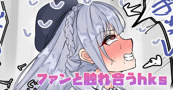 ファンと触れ合うhks cover