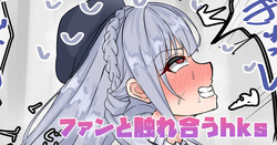 ファンと触れ合うhks