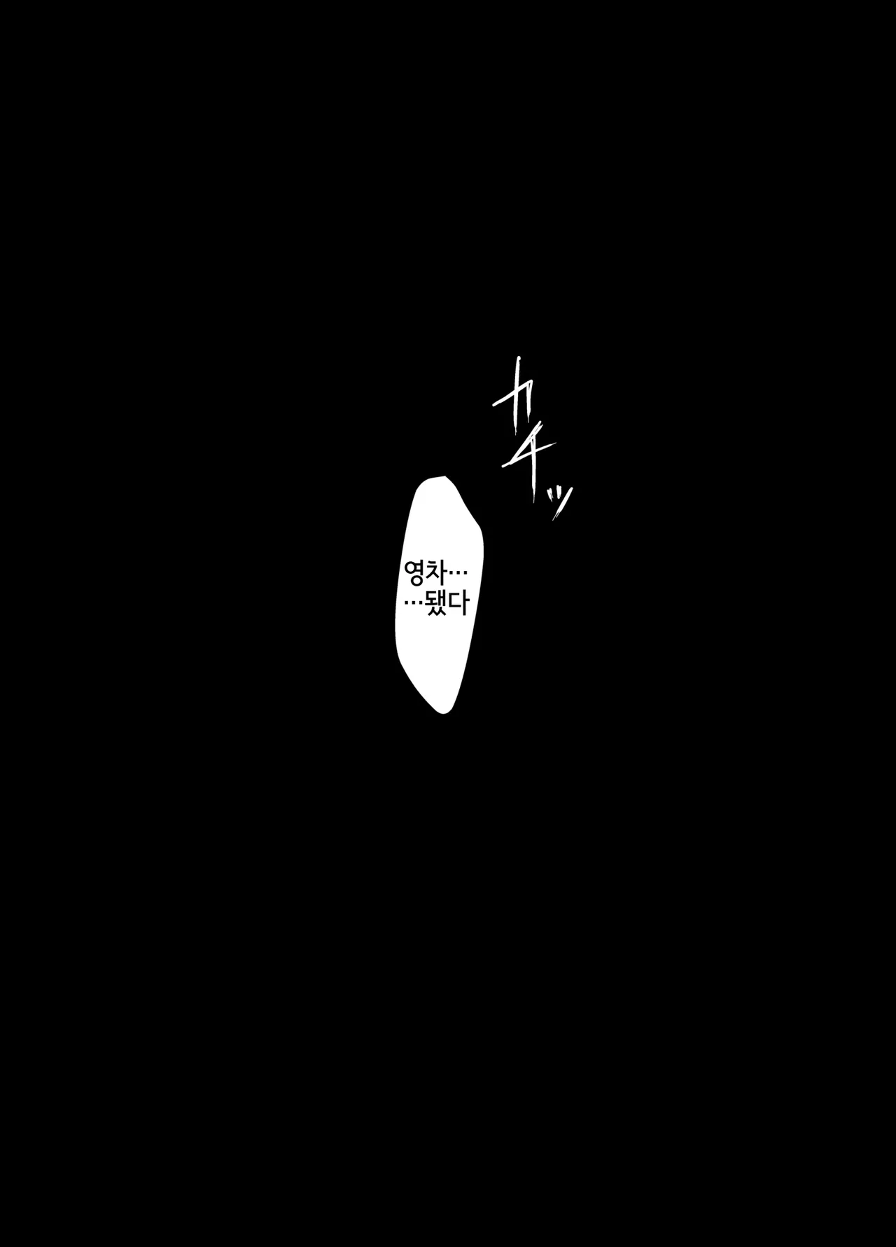 Cool na Kanojo ga Ninshiki Kaihen de Juujun Onaho ni Kawaru made Saimin Kanojo Takanashi Iori | 최면 그녀 타카나시 이오리~쿨한 그녀가 인식개변으로 순종적인 오나홀로 변할 때까지 page 5 full