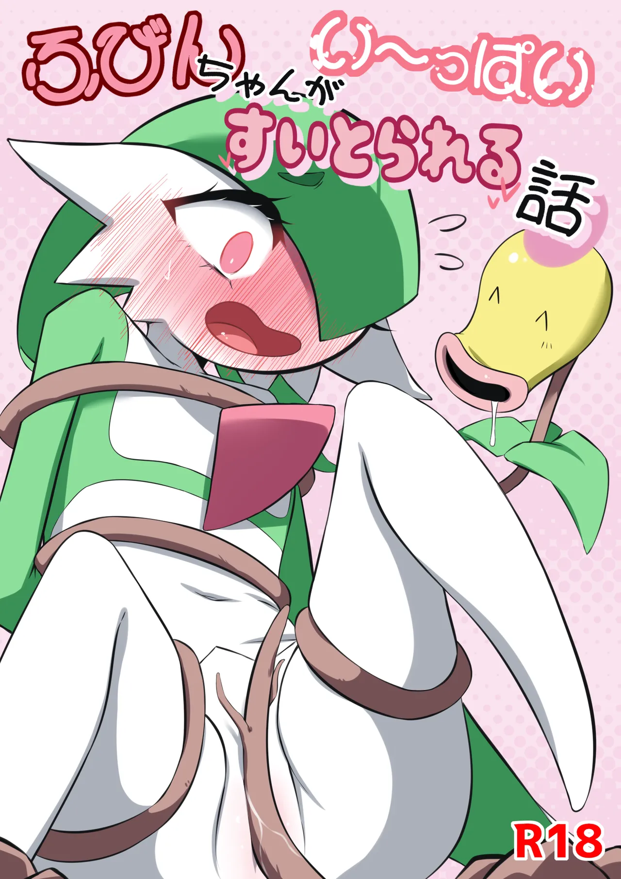 ふびんちゃんがい～っぱいすいとられる話 page 1 full