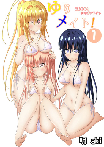 ゆりメイト! 1巻 cover