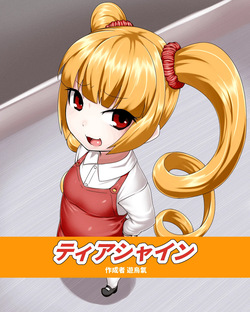 ティアシャイン 1-7