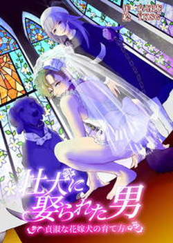 He's Set up with a Dog ~How to Raise a Loyal Bitch Bride~