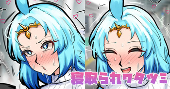 寝取られワタツミ cover