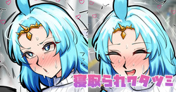 寝取られワタツミ