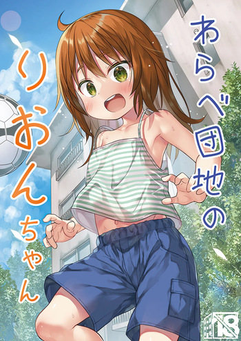 Warabe Danchi no Rion-chan cover
