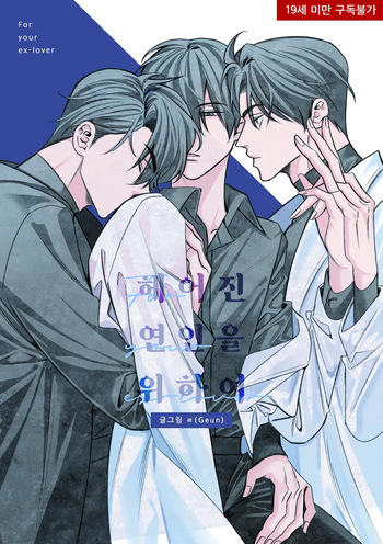 헤어진 연인을 위하여 cover